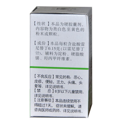 鹽酸雷尼替丁膠囊 用途、用法與注意事項(xiàng)